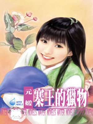 cover image of 寨王的獵物